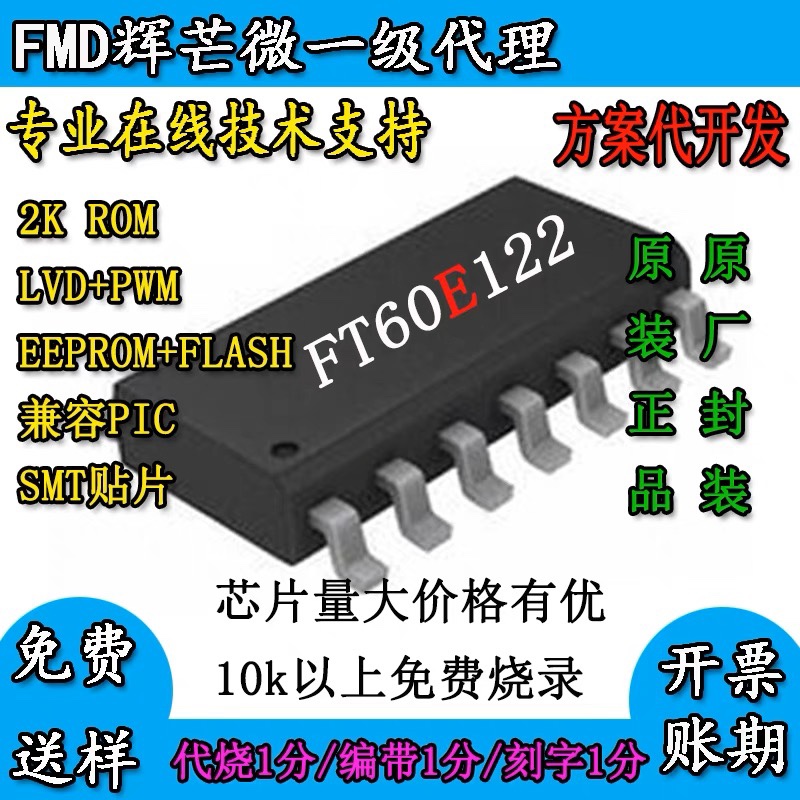 FT60E121稳压辉芒微F系列增强版内EEPROMPWMLVD国产FLASH芯片SOP8