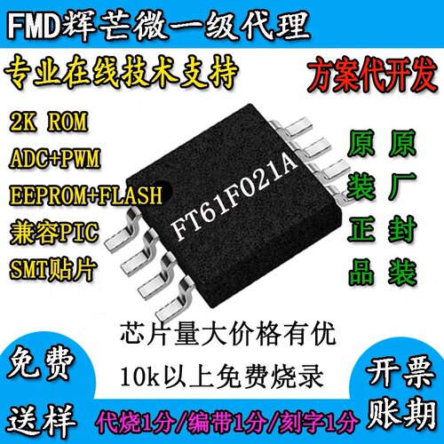 FT61F021A稳压电源辉芒微FLASH国产芯片Afmd/富美达PWM内EEPROM