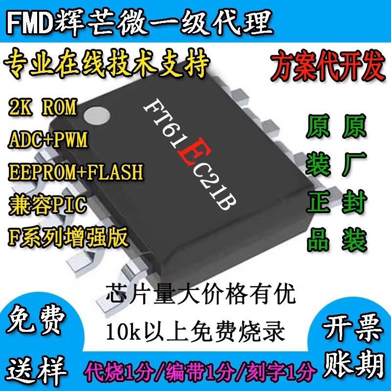 FT61EC21B丝印辉芒微F系列增强版APWM内EEPROM国产FLASH芯片SOP8