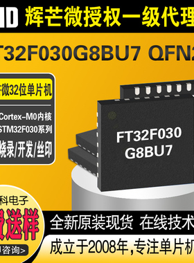 FT32F030G8BU7 QFN28封装 辉芒FMD单片机IC芯片32位MCU代烧录