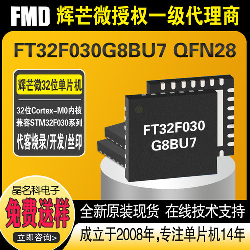 FT32F030G8BU7 QFN28封装 辉芒FMD单片机IC芯片32位MCU代烧录