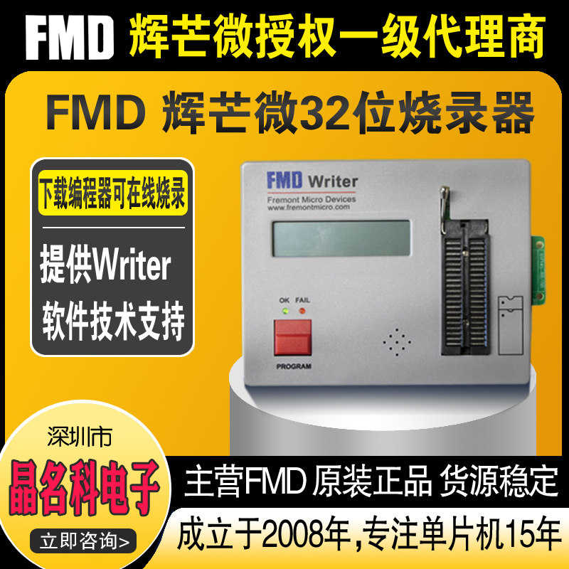 FMD Writer辉芒微8位32位通用二合一单片机烧录器MCU在线离线烧录