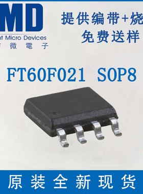 FT60E021-RB SOP8 FMD单片机带比较器管装无字全新现货烧录