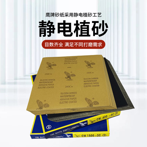 鹰牌砂纸干湿两用汽车墙面抛光