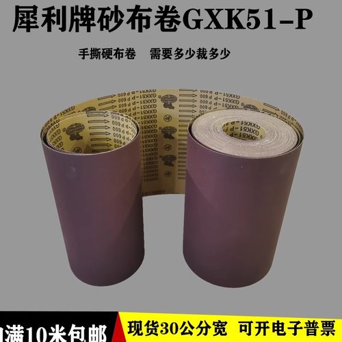 砂布卷犀利牌30公分宽木工打磨