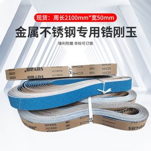 不锈钢锆刚玉砂带金属专用砂光机用砂带条环形打磨抛光可定制2100