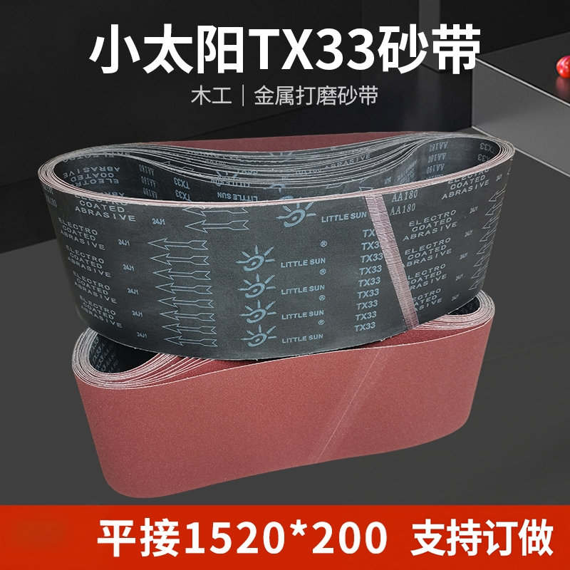 平面砂带机砂带TX33小太阳 1520*200木工金属打磨抛光砂带条定制