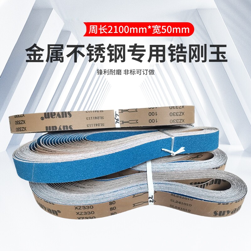 不锈钢锆刚玉砂带金属专用砂光机用砂带条环形打磨抛光可定制2100