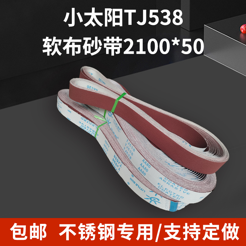 小太阳TJ538软布红砂带不锈钢