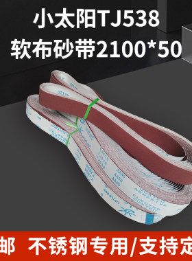 小太阳TJ538软布砂带不锈钢金属