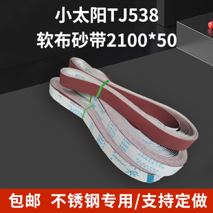小太阳TJ538软布红砂带不锈钢金属铁打磨抛光砂带条订做砂带2100