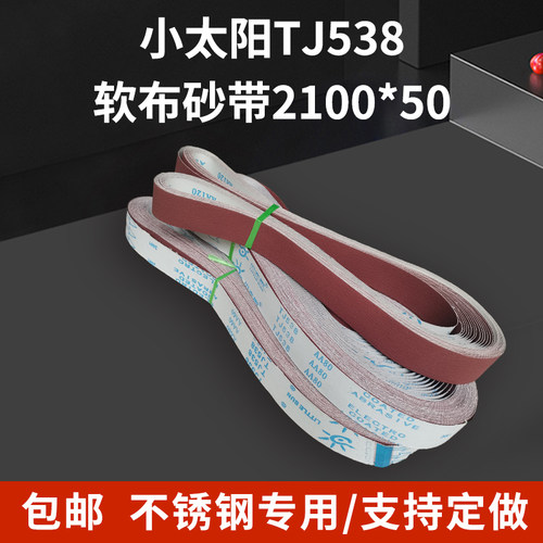 小太阳TJ538软布红砂带不锈钢