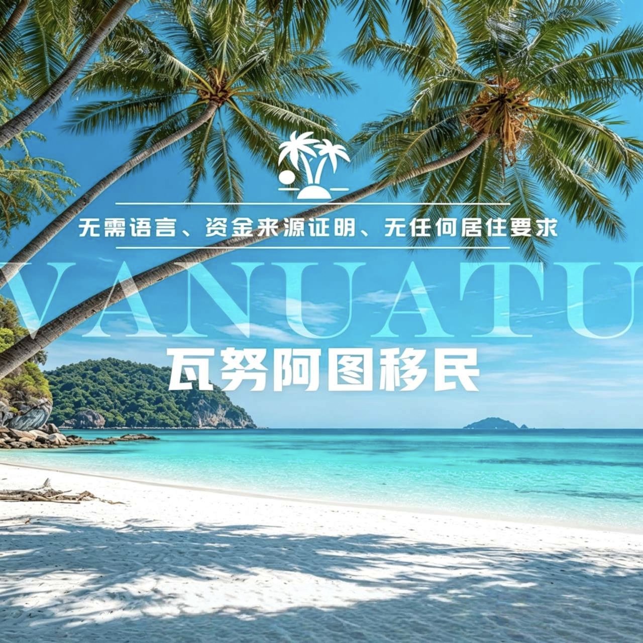 瓦努阿图移民绿卡办理护照入籍办理