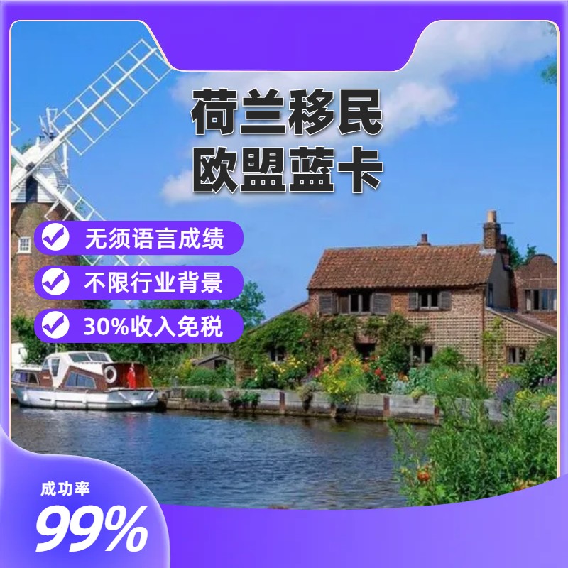 荷兰移民欧盟蓝卡高技术移民欧洲移民出国移居海外生活教育服务