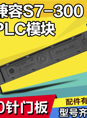 兼容西门子S7-300系列PLC 321-1BL00等模块塑胶外壳配件40针门板