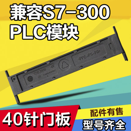 兼容西门子S7-300系列PLC 321-1BL00等模块塑胶外壳配件40针门板