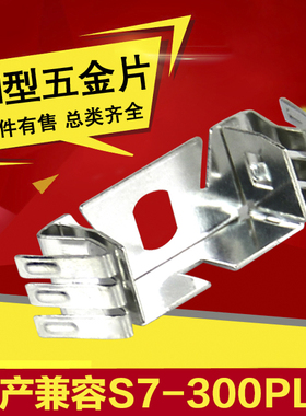 国产plc 兼容 西门子plc s7-300全新外壳五金配件M型五金片