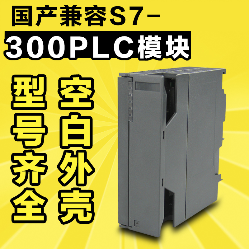 西门子国产plc兼容s7-300外壳