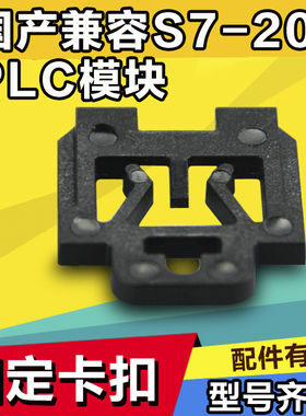 兼容 西门子plc s7-200可编程序控制器模块全新空白配件固定卡扣