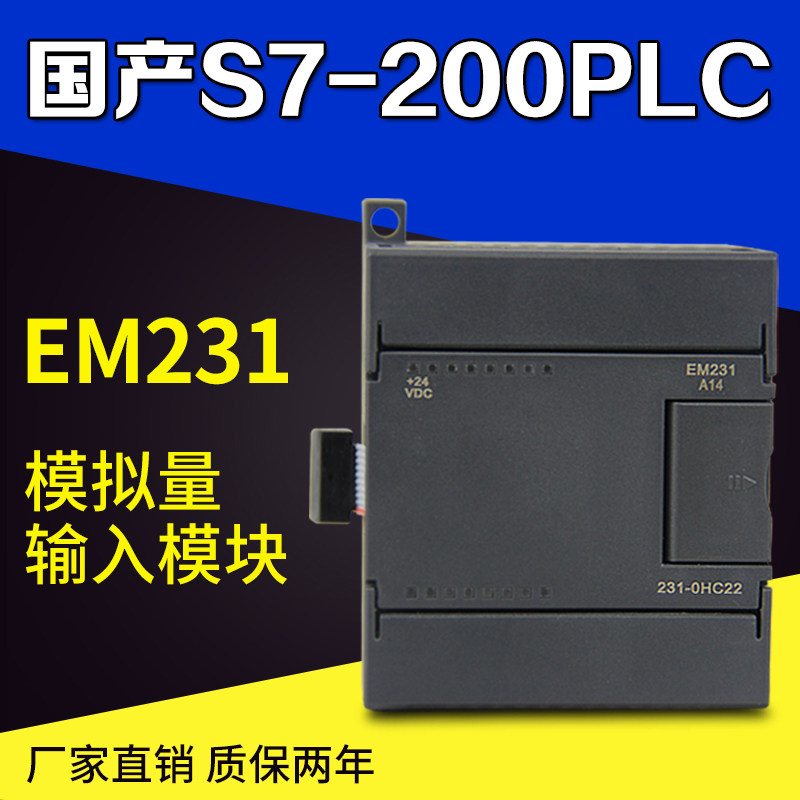 EM231国产兼容 西门子plc S7-200 6ES7 231-0HC22-0XA8模拟量模块