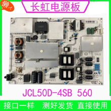 全新长虹75Q5N/75D3P/75Q3TAR电视 通用电源板JCL50D-4SB 560