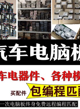 发动机电脑车身控制模块编程匹配