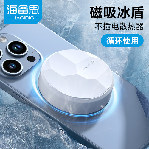 海备思磁吸冰盾手机降温冰块
