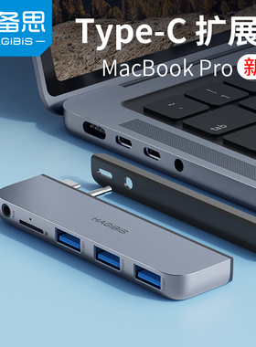 海备思typec拓展坞扩展器新款Macbook Pro电脑转接头笔记本usb分线hub/M1/M2/Max芯片14/16
