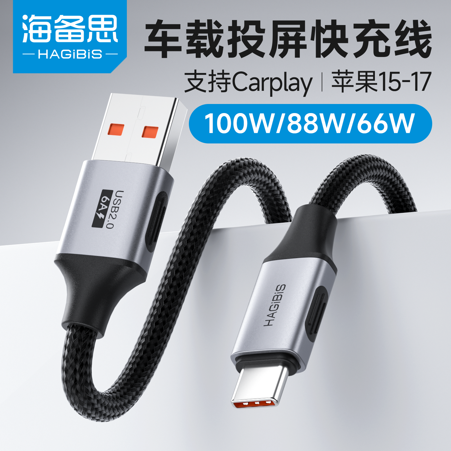 海备思typec快充数据线