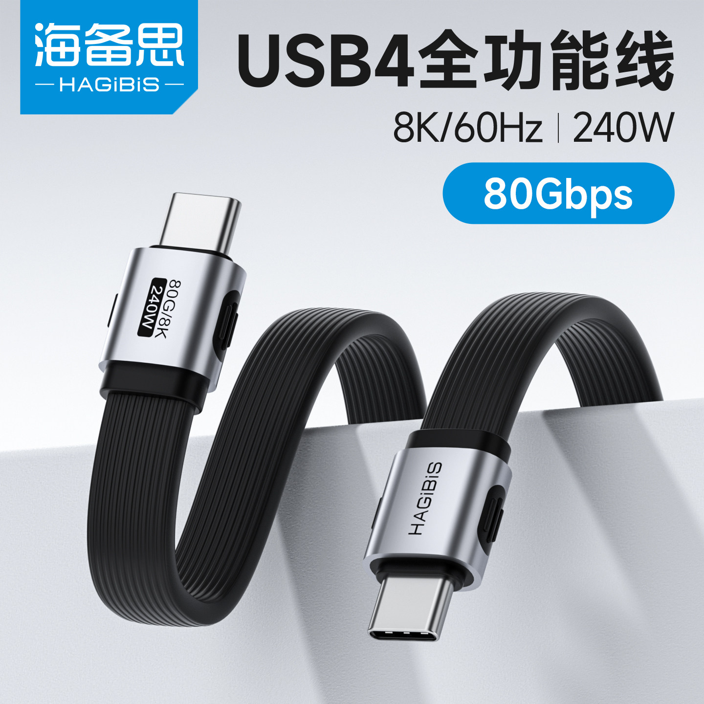 海备思双typec全功能数据线充电线usb4快充雷电5ctoc双头PD240W适用iPhone17硬盘高速传输80Gbps充电宝扁