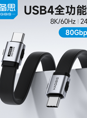 海备思双typec全功能数据线充电线usb4快充雷电5ctoc双头PD240W适用iPhone17硬盘高速传输80Gbps充电宝扁