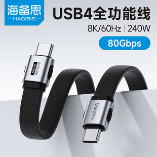 海备思双typec全功能数据线充电线usb4快充雷电5ctoc双头PD240W适用iPhone17硬盘高速传输80Gbps充电宝扁