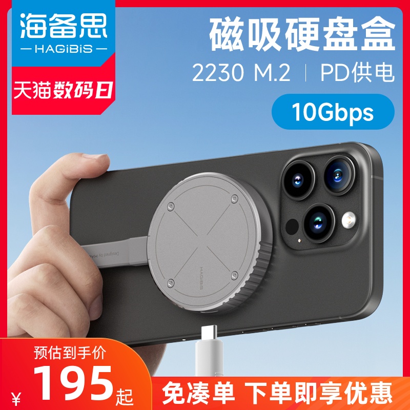 海备思2230磁吸硬盘盒MagSafe