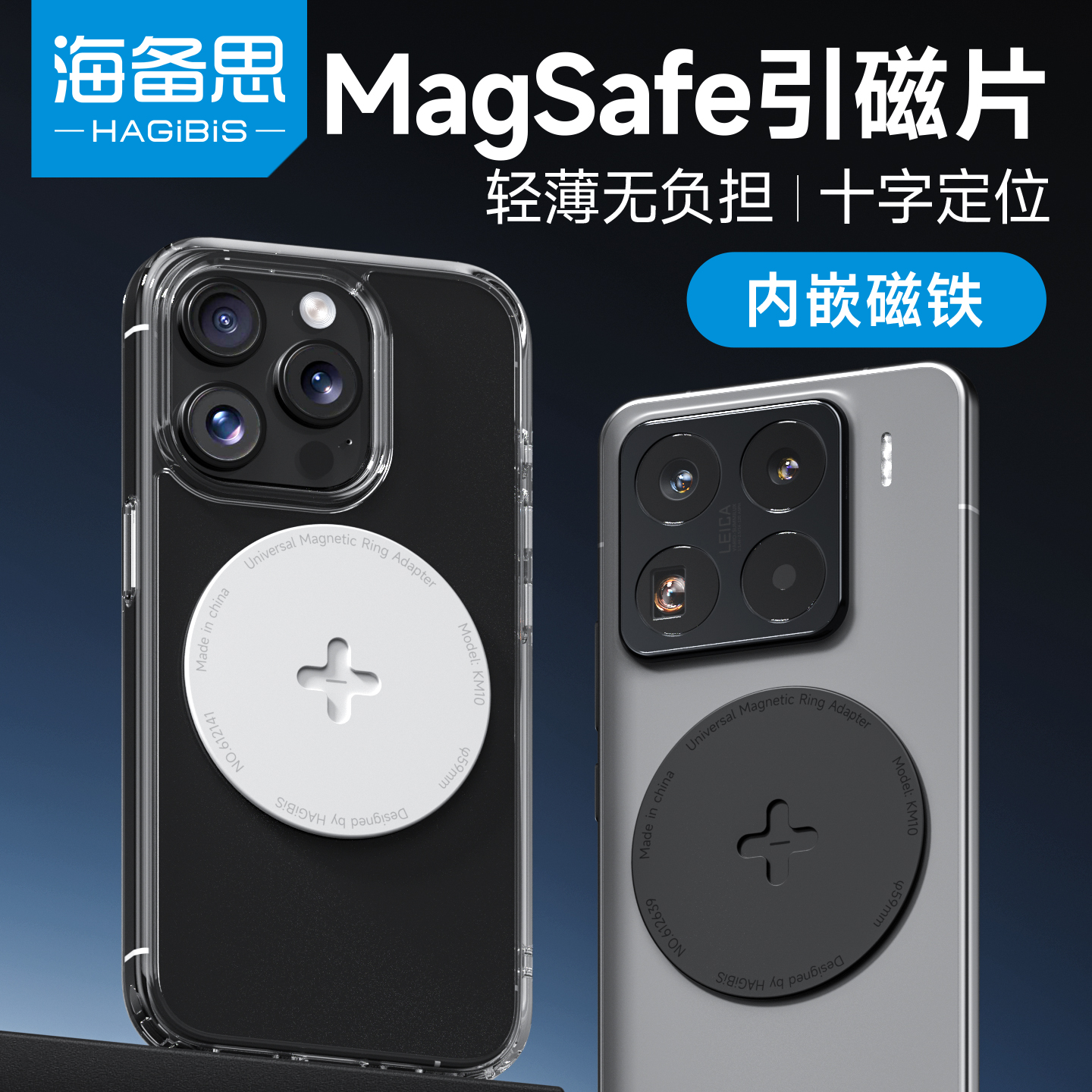 海备思magsafe手机磁吸贴片