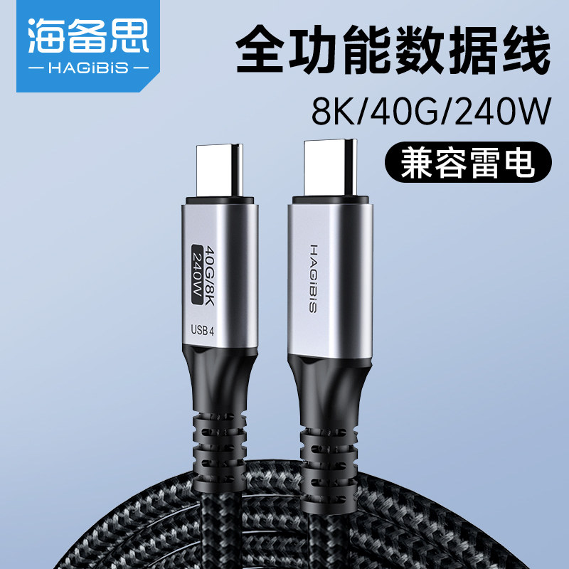 海备思USB4全功能typec数据线40Gbps适用苹果15iPhone8K高清视频240W大功率充电线双头雷电4三3pd快充电脑Pro使用感如何?