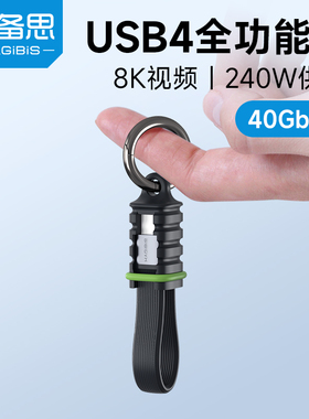 海备思双typec全功能ctoc数据线USB4短线雷电5适用iPhone16/17/Pura70移动硬盘便携收纳带挂扣PD3.1充电240W