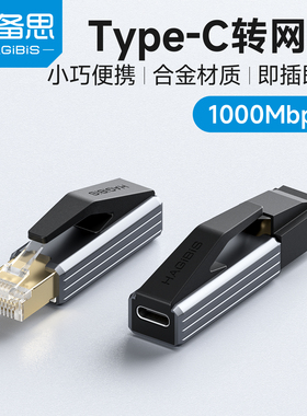海备思typec转网口usb网卡千兆网线公头转接口母转换器RJ45外置手机有线网络笔记本电脑台式机以太网适配器