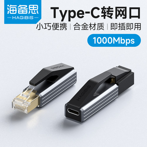 海备思typec转网口usb网卡千兆网线公头转接口母转换器RJ45外置手机有线网络笔记本电脑台式机以太网适配器