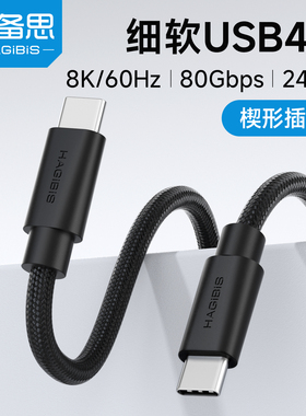 海备思typec全功能usb4数据线雷电5超细软充电线ctoc双头快充80Gbps高速传输视频连接线240W适用苹果iPhone17