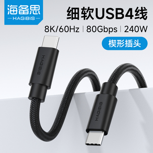 海备思typec全功能usb4数据线雷电5超细软充电线ctoc双头快充80Gbps高速传输视频连接线240W适用苹果iPhone17