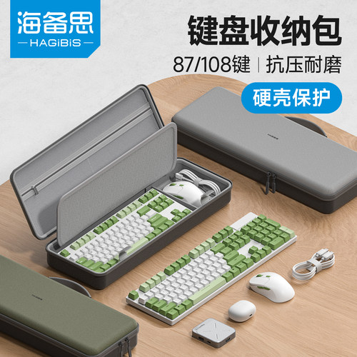 海备思键盘收纳硬壳包