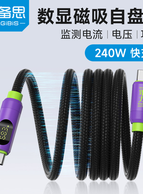 海备思磁吸充电线车载数据线typec数显快充240w贴贴ctoc适用苹果iphone16pro17maxipad手机100w自盘