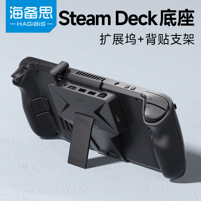 海备思SteamDeck扩展坞底座Steam Deck拓展坞基座游戏机配件掌机便携支架多功能HDMI转换器连接电视投屏使用感如何?