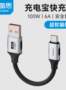 海备思usb转typec充电宝短线数据线6A充电线专用超短款c口超级快充适用苹果iphone17/16/15promax 100W88W66W