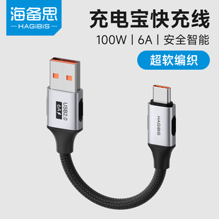 海备思usb转typec充电宝短线数据线6A充电线专用超短款c口超级快充适用苹果iphone17/16/15promax 100W88W66W