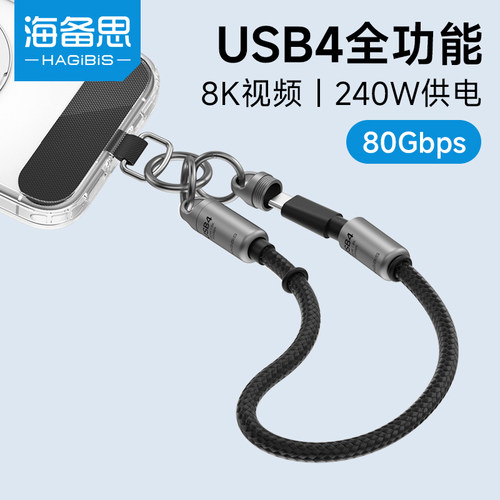海备思usb4全功能手腕挂绳线手机ctoc双头便携typec数据线充电短线PD快充防丢链适用苹果16/17充电宝240W雷电 - 封面