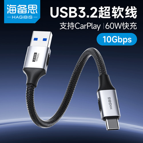 海备思USB转typec数据线