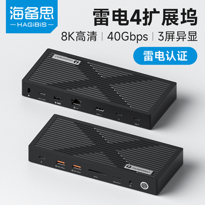 海备思雷电4扩展坞USB4拓展坞thunderbolt4笔记型电脑typec三屏异