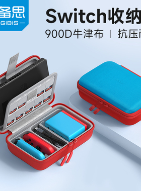 海备思适用于switch收纳包保护套保护壳oled配件ns游戏机通勤包收纳盒手柄出行包大容量卡带盒便携900D