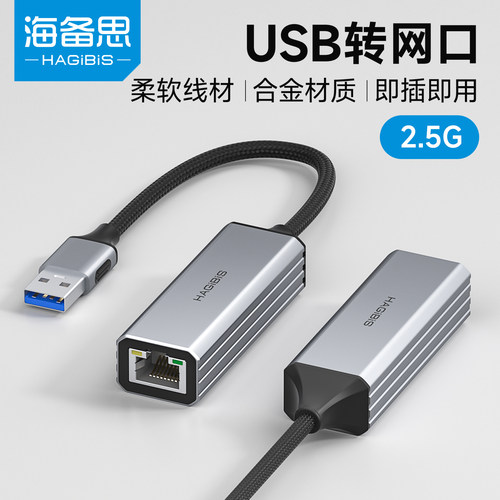 海备思USB转网口，即插即用